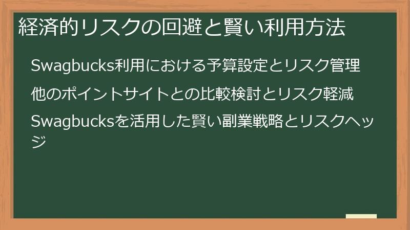 経済的リスクの回避と賢い利用方法