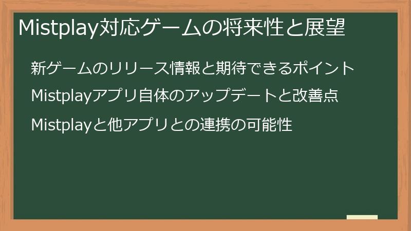 Mistplay対応ゲームの将来性と展望