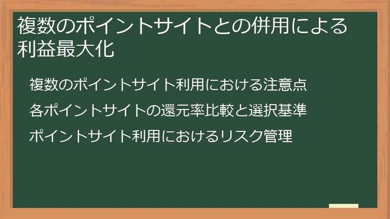 複数のポイントサイトとの併用による利益最大化