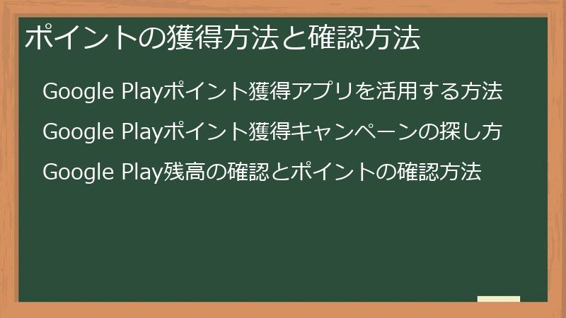 ポイントの獲得方法と確認方法
