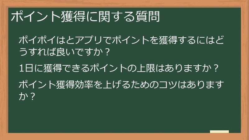 ポイント獲得に関する質問