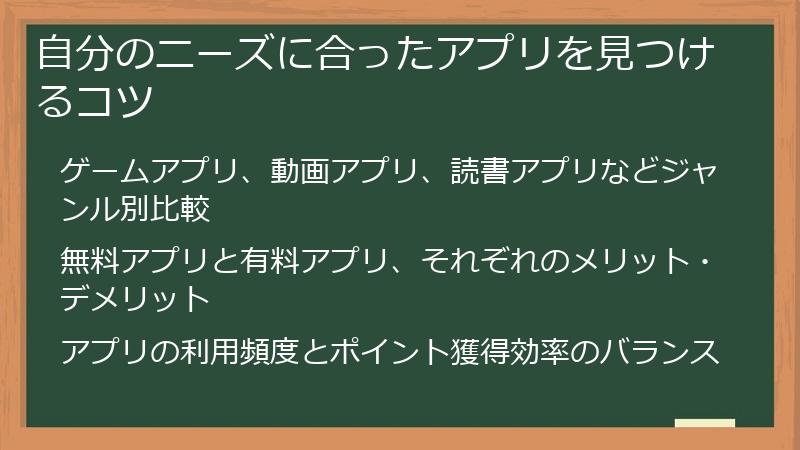 自分のニーズに合ったアプリを見つけるコツ