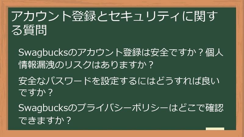 アカウント登録とセキュリティに関する質問