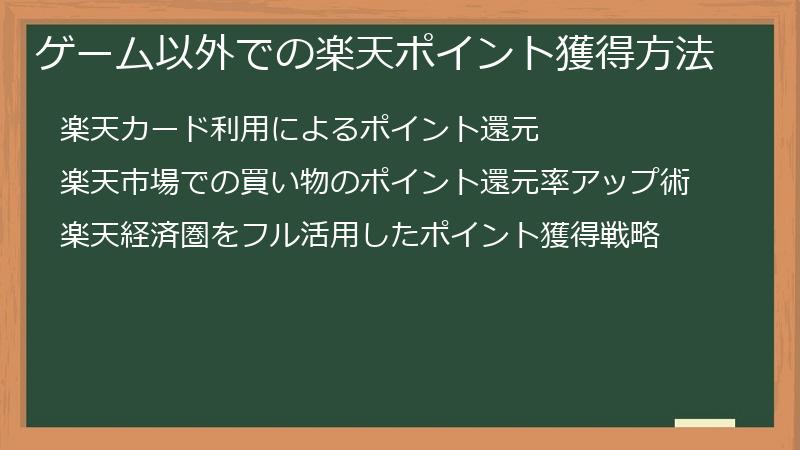 ゲーム以外での楽天ポイント獲得方法
