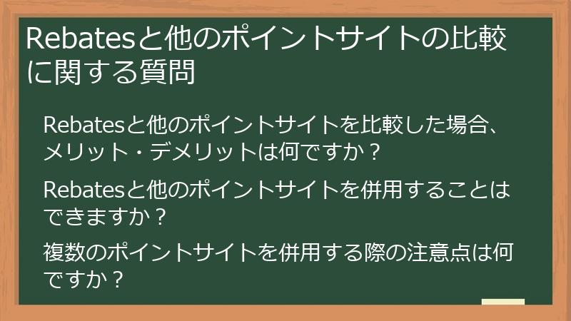 Rebatesと他のポイントサイトの比較に関する質問