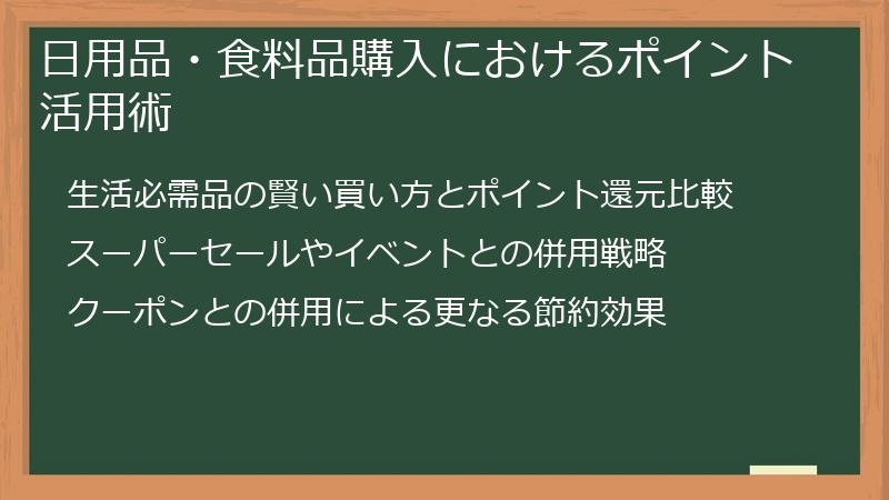 日用品・食料品購入におけるポイント活用術