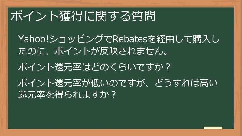 ポイント獲得に関する質問
