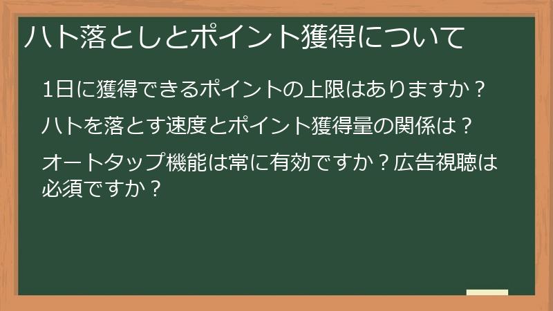 ハト落としとポイント獲得について
