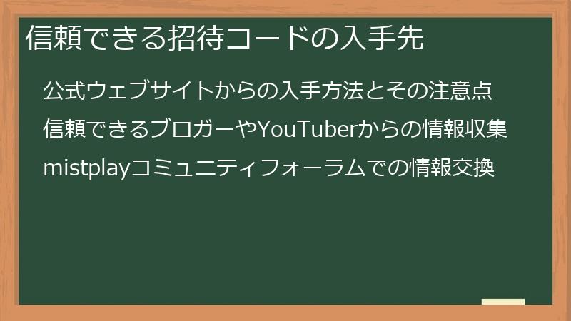 信頼できる招待コードの入手先