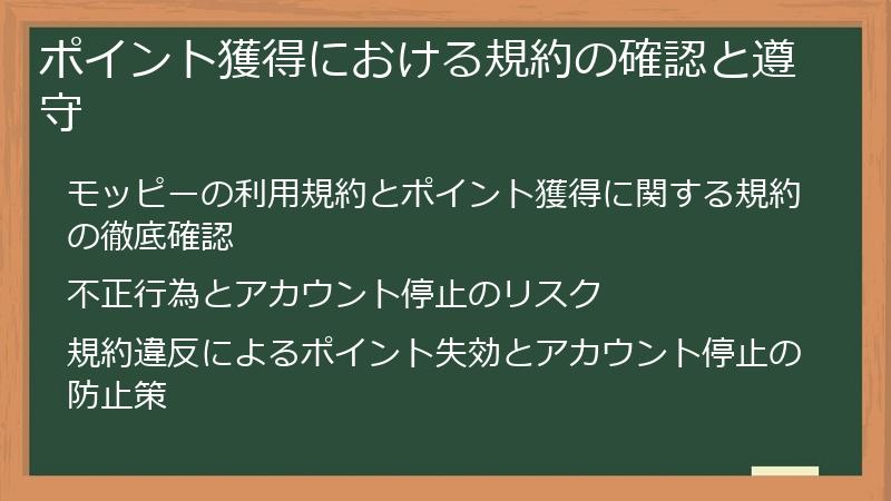 ポイント獲得における規約の確認と遵守