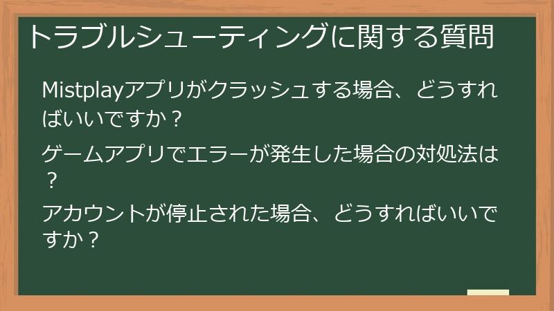 トラブルシューティングに関する質問