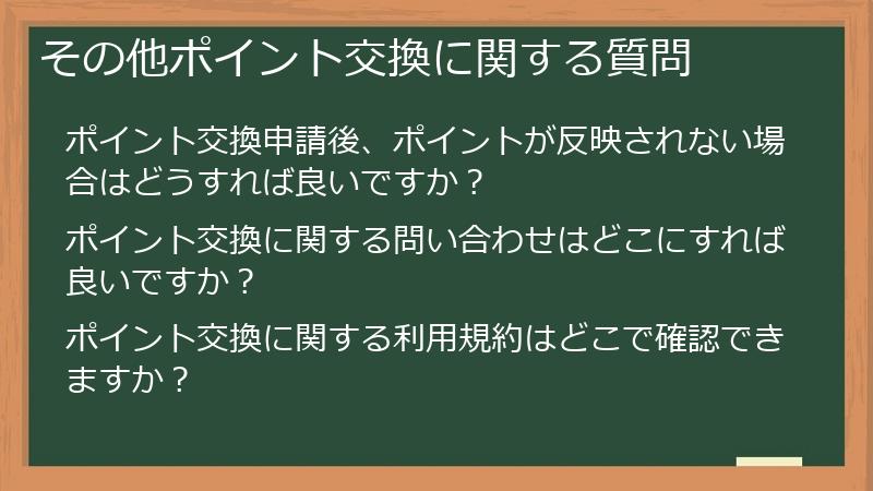 その他ポイント交換に関する質問