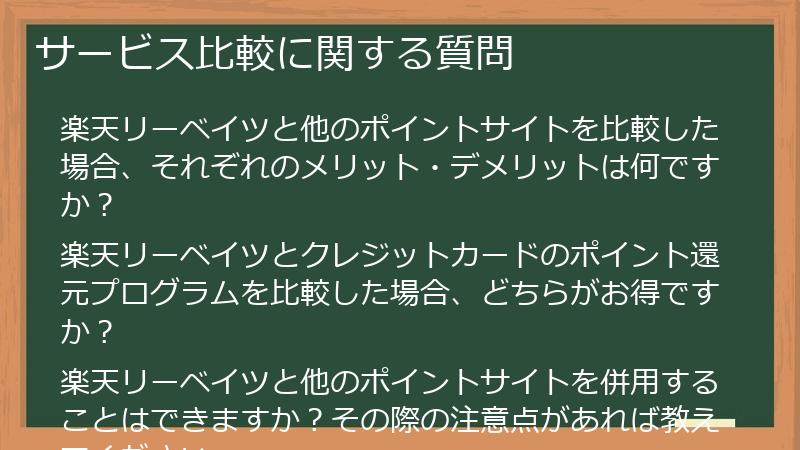 サービス比較に関する質問