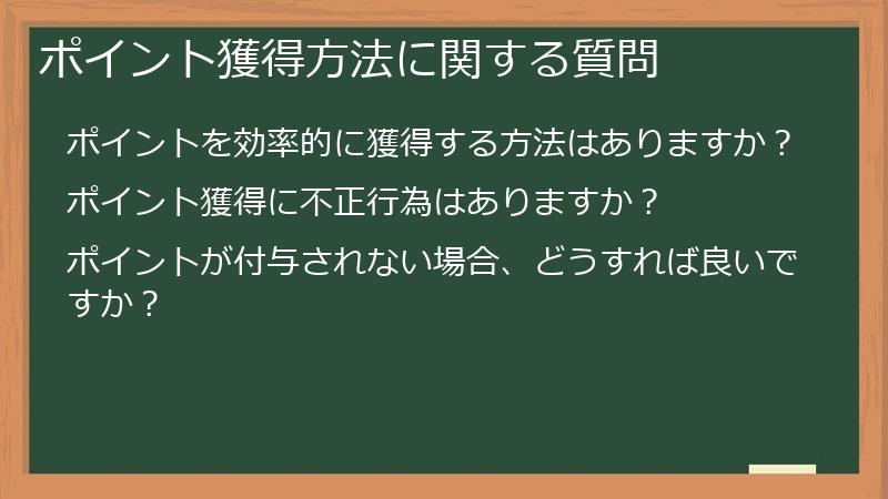 ポイント獲得方法に関する質問