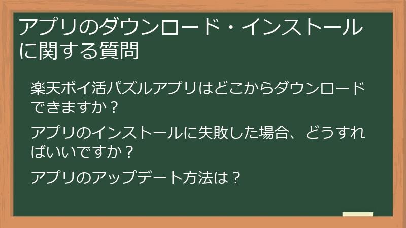 アプリのダウンロード・インストールに関する質問