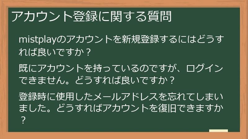 アカウント登録に関する質問