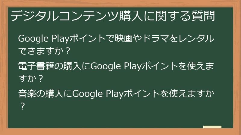 デジタルコンテンツ購入に関する質問