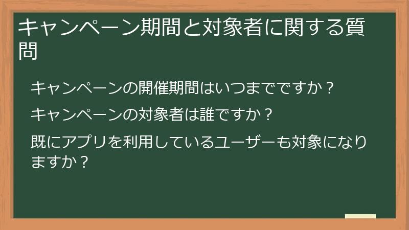 キャンペーン期間と対象者に関する質問