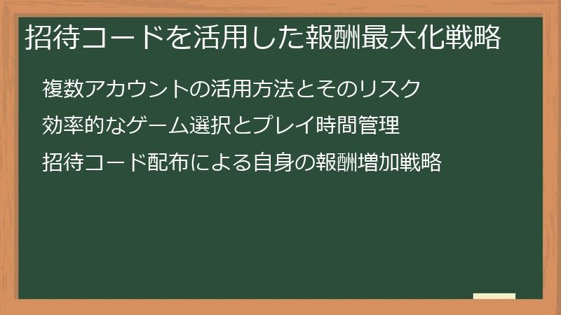 招待コードを活用した報酬最大化戦略