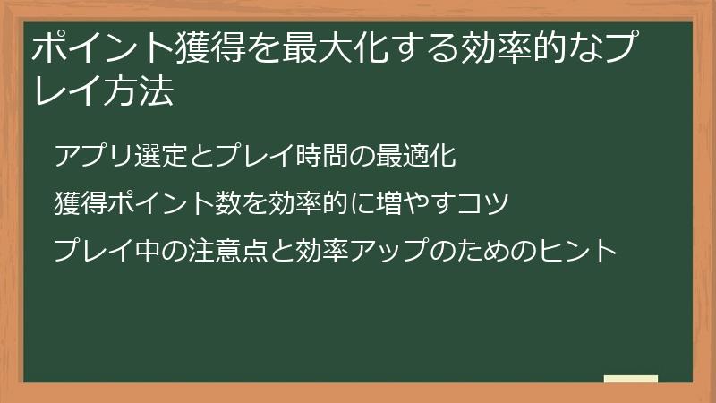 ポイント獲得を最大化する効率的なプレイ方法