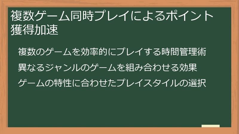 複数ゲーム同時プレイによるポイント獲得加速