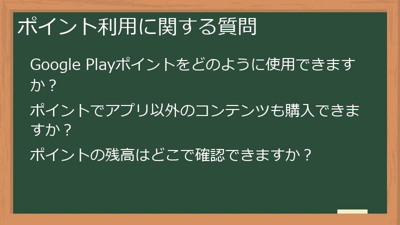 ポイント利用に関する質問