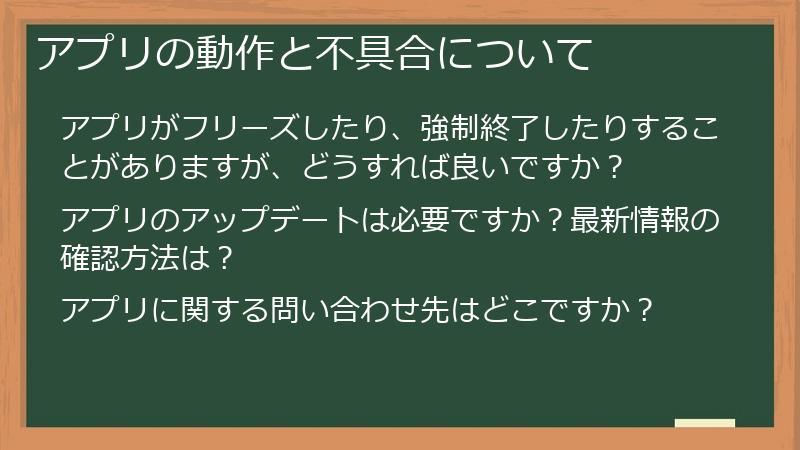 アプリの動作と不具合について