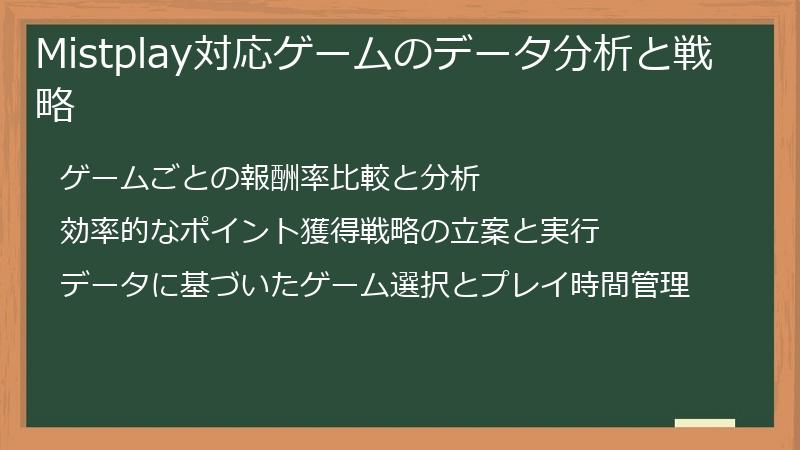 Mistplay対応ゲームのデータ分析と戦略