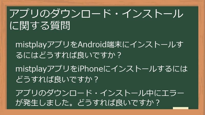 アプリのダウンロード・インストールに関する質問