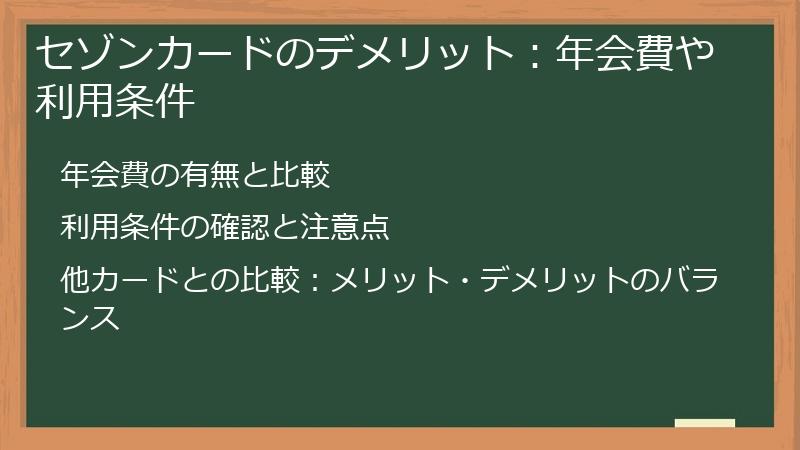 セゾンカードのデメリット：年会費や利用条件
