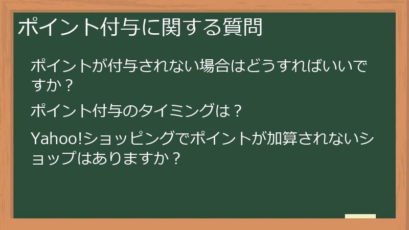 ポイント付与に関する質問
