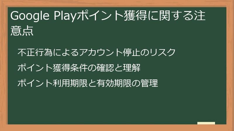 Google Playポイント獲得に関する注意点