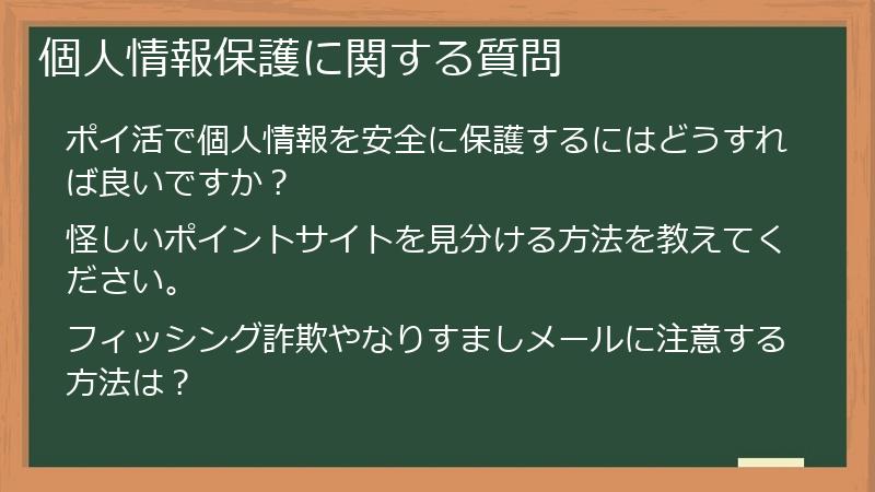 個人情報保護に関する質問