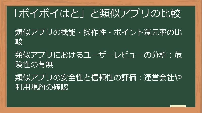 「ポイポイはと」と類似アプリの比較