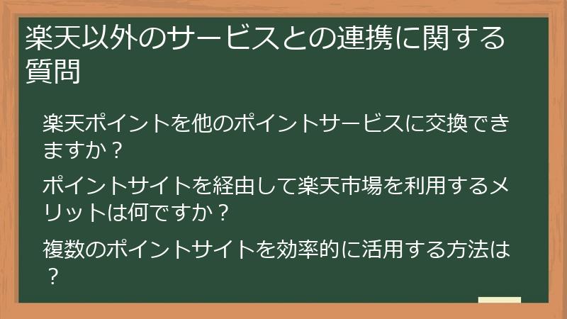 楽天以外のサービスとの連携に関する質問