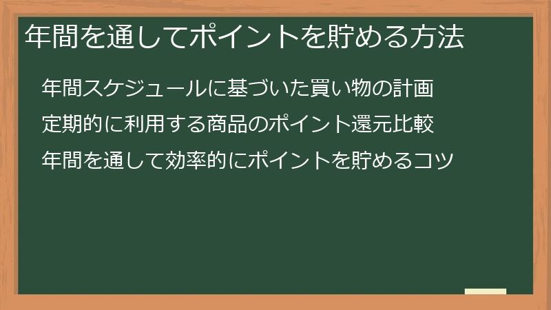 年間を通してポイントを貯める方法