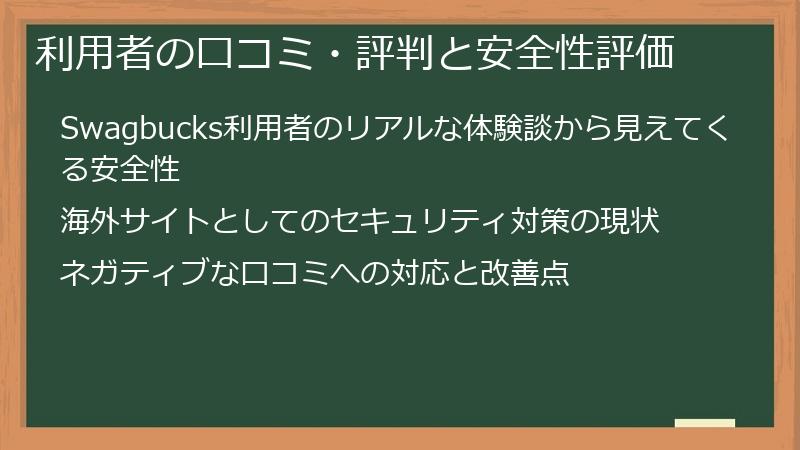 利用者の口コミ・評判と安全性評価