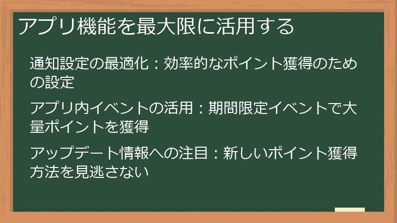 アプリ機能を最大限に活用する