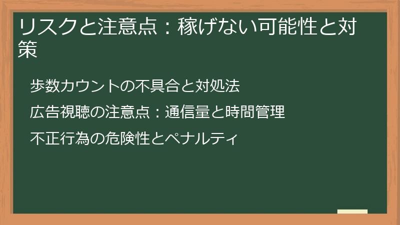 リスクと注意点：稼げない可能性と対策