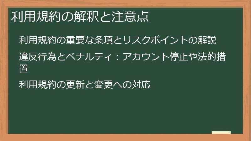 利用規約の解釈と注意点