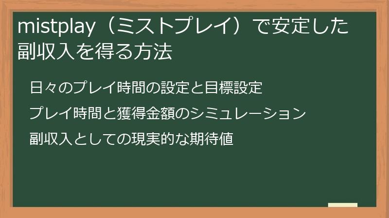 mistplay（ミストプレイ）で安定した副収入を得る方法