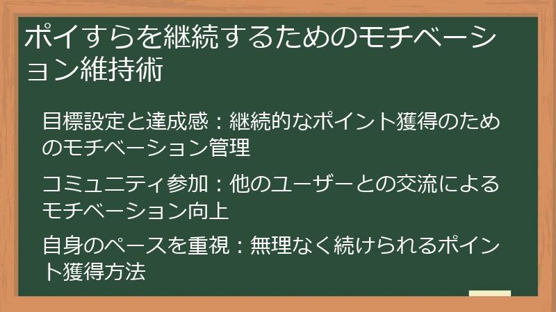 ポイすらを継続するためのモチベーション維持術