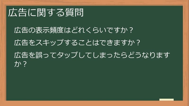 広告に関する質問