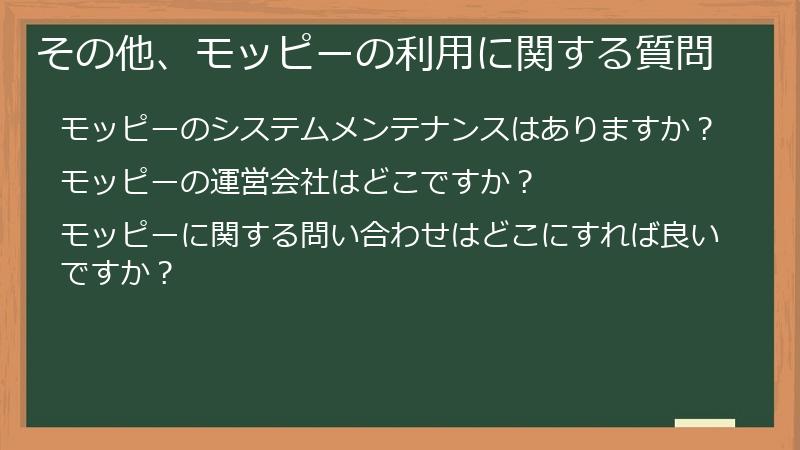 その他、モッピーの利用に関する質問