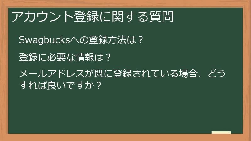 アカウント登録に関する質問