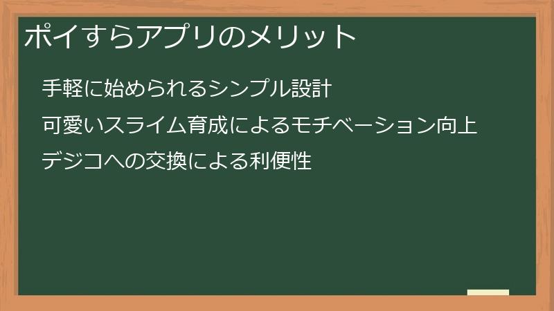 ポイすらアプリのメリット