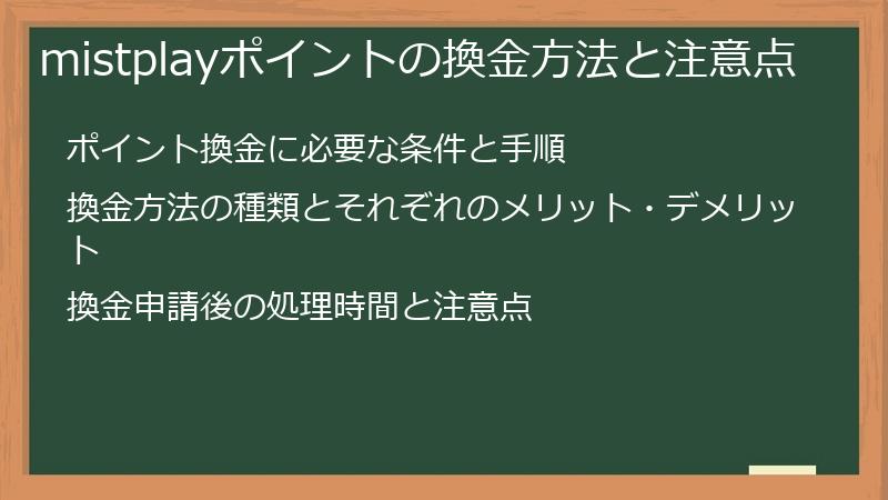 mistplayポイントの換金方法と注意点