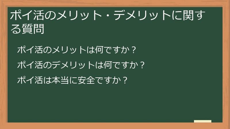 ポイ活のメリット・デメリットに関する質問