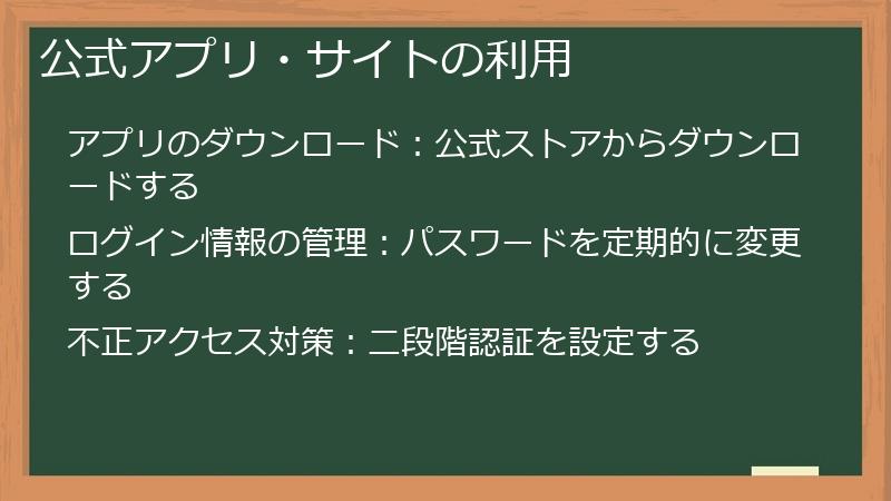 公式アプリ・サイトの利用