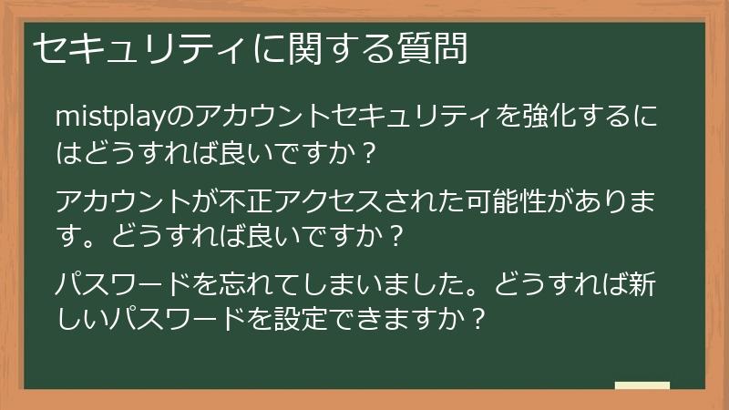 セキュリティに関する質問